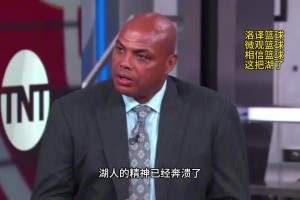 巴克利點(diǎn)評(píng)湖人：湖人的精神已經(jīng)崩潰了，他們上半場(chǎng)的表現(xiàn)只是走個(gè)過(guò)場(chǎng)而已！