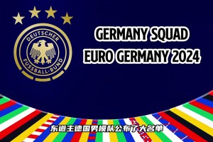 這套陣容的德國戰車有沒有希望沖擊歐洲杯冠軍？
