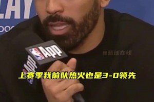 文森特：季后賽總有瘋狂的事發(fā)生，上賽季我們熱火也曾3-0領(lǐng)先，結(jié)果也被連追3場拖入搶七